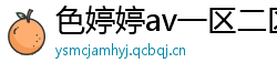 色婷婷av一区二区三区在线播放